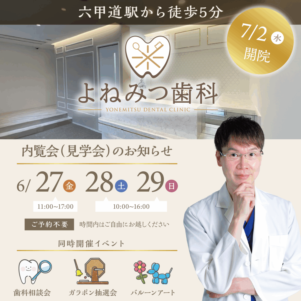 よねみつ歯科 内覧会(見学会) 2025年6月27日(金)・28日(土)・29日(日)