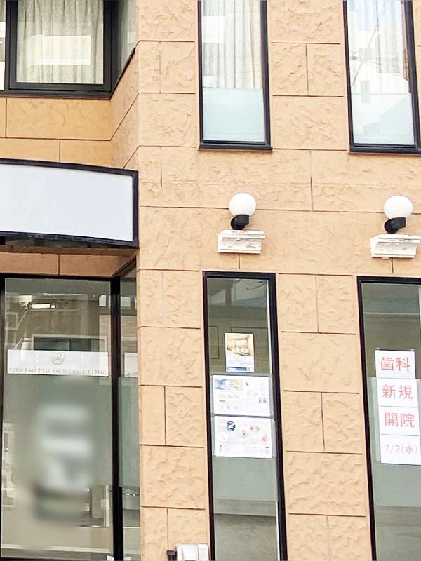よねみつ歯科外観