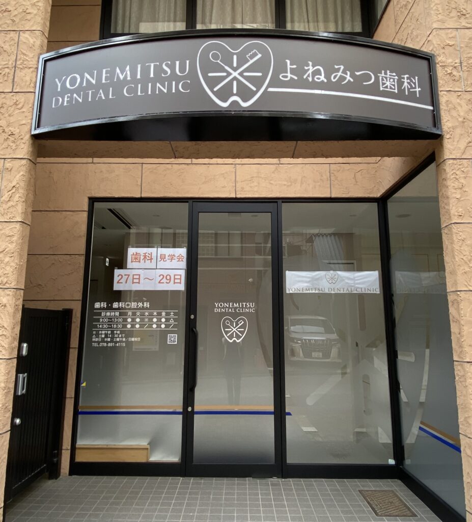 よねみつ歯科外観