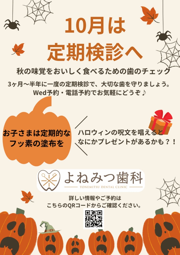 歯科 定期検診 よねみつ歯科