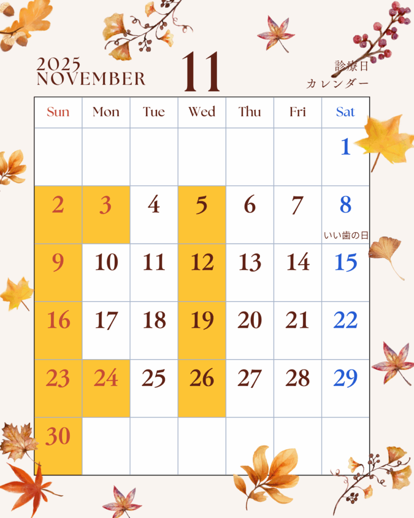 2025年11月診療カレンダー