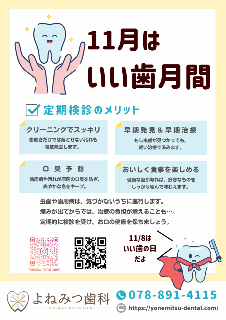 いい歯月間 よねみつ歯科 六甲 六甲道