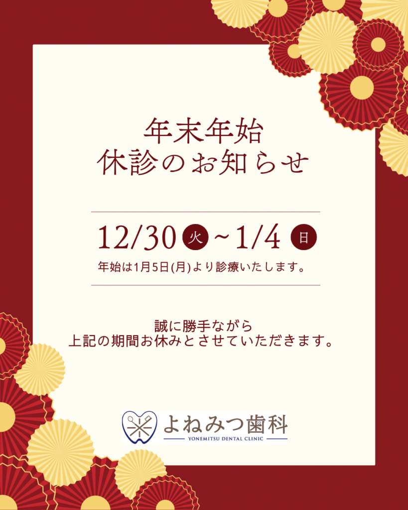 年末年始の休診 2025/12/26から2026/1/4まで