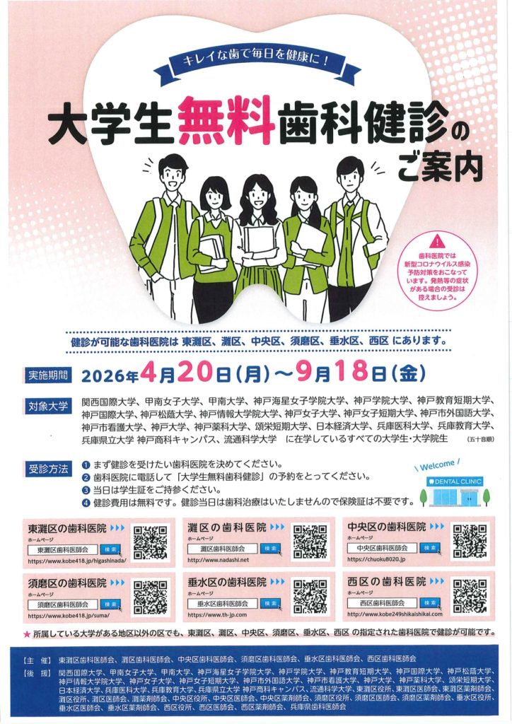 大学生無料歯科健診 神戸 六甲道