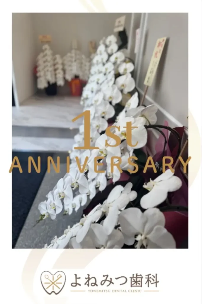 開院1周年を迎えたよねみつ歯科のロゴとお祝いの胡蝶蘭(1st ANNIVERSARY)