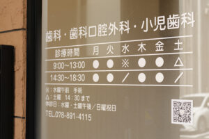よねみつ歯科診察時間