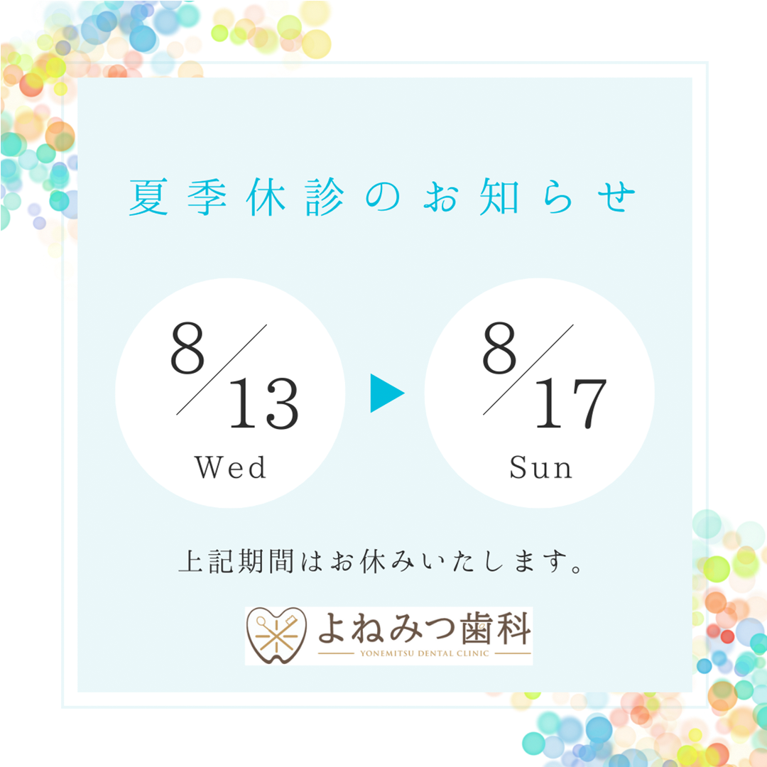 2025年夏季休診